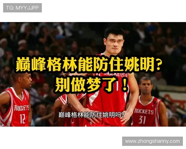 格林盛赞姚明在篮球领域的卓越贡献与影响力