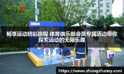 畅享运动精彩旅程 体育俱乐部会员专属活动带你探索运动的无限乐趣
