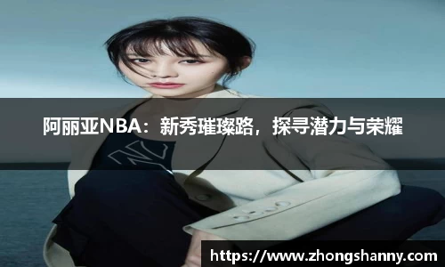 阿丽亚NBA：新秀璀璨路，探寻潜力与荣耀