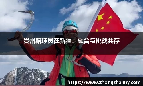 贵州籍球员在新疆：融合与挑战共存
