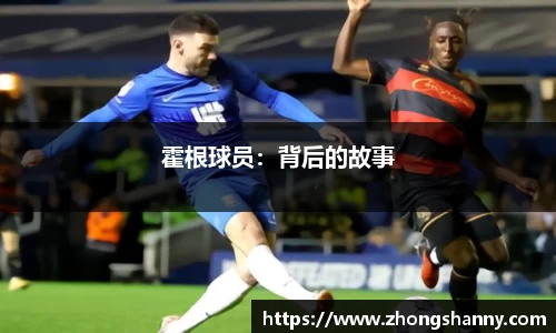 霍根球员：背后的故事