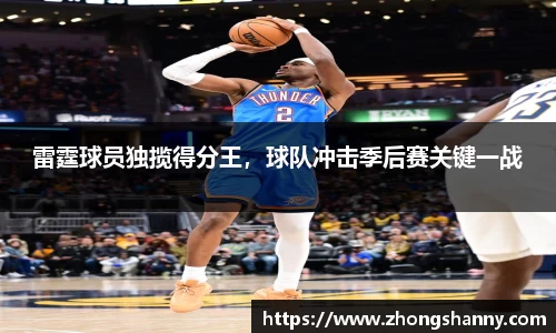 雷霆球员独揽得分王，球队冲击季后赛关键一战