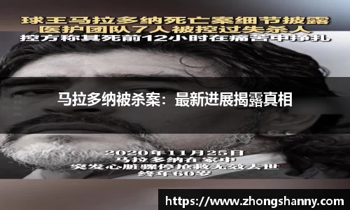 马拉多纳被杀案：最新进展揭露真相