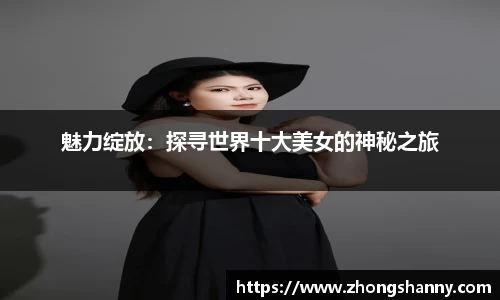 魅力绽放：探寻世界十大美女的神秘之旅
