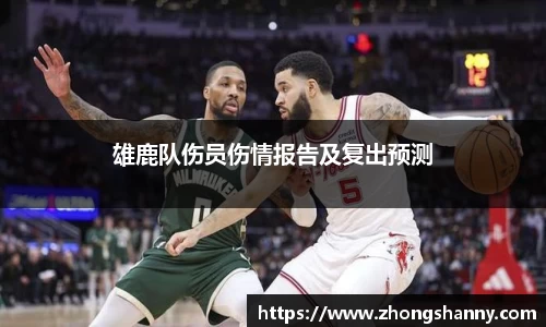 雄鹿队伤员伤情报告及复出预测