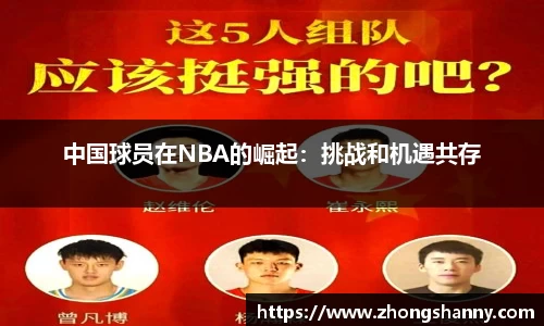 中国球员在NBA的崛起：挑战和机遇共存