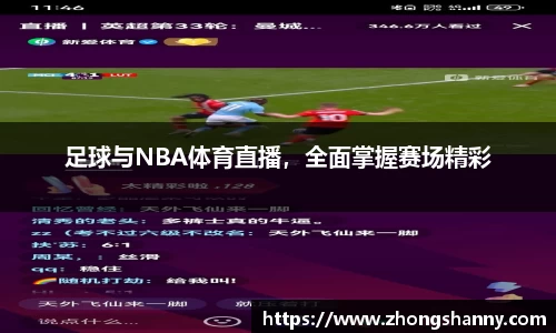 足球与NBA体育直播，全面掌握赛场精彩